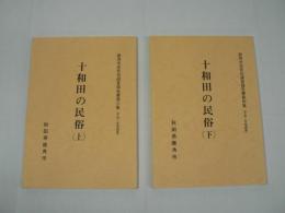 十和田の民俗　上下揃