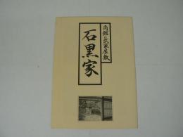 石黒家