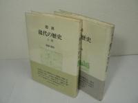 図説 能代の歴史