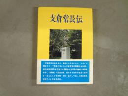 支倉常長伝