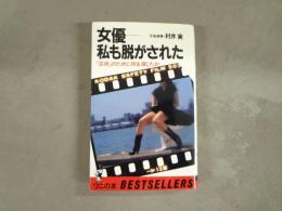 女優-私も脱がされた : 「芸術」のために何を演じたか