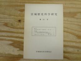 宮城歴史科学研究