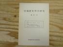 宮城歴史科学研究