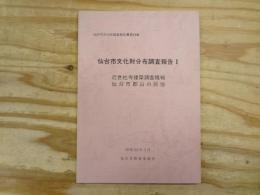 仙台市文化財分布調査報告