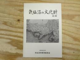 気仙沼の文化財　追録