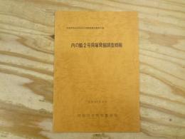 内の脇2号貝塚発掘調査概報