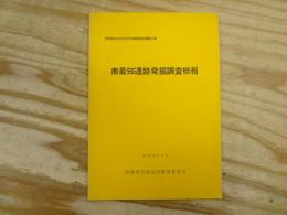 南最知遺跡発掘調査概報
