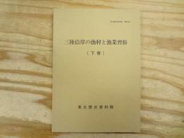 三陸沿岸の漁村と漁業習俗