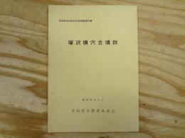 塚沢横穴古墳群