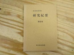 東北歴史資料館研究紀要