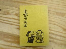 宮城県の民話 : 民話伝承調査報告書