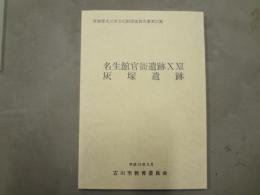 名生館官衙遺跡. 灰塚遺跡