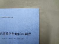山王遺跡伊勢地区の調査