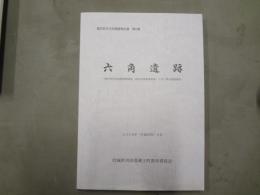 六角遺跡