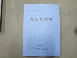 利府町文化財調査報告書第12集　大貝窯跡群