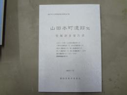 山田本町遺跡 : 他 : 発掘調査報告書