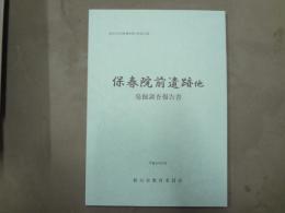 保春院前遺跡 : 他 : 発掘調査報告書
