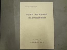 志引遺跡・柏木遺跡B地区 : 旧石器検証調査報告書