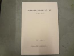 多賀城市埋蔵文化財調査センター年報