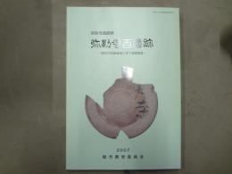 弥勒寺西遺跡 : 弥勒寺遺跡群 : 関市円空館建設に伴う発掘調査
