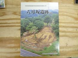 六月坂遺跡 : ほか