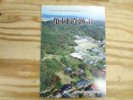 亀岡遺跡