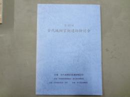 第30回　古代城柵官衛遺跡検討会　