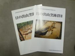 日の出山窯跡群