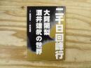 二千日回峰行 : 大阿闍梨酒井雄哉の世界