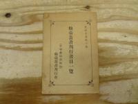 仙臺叢書 複刻版 全18巻のうち5,10,13,14,17欠の13冊