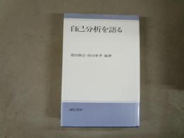 自己分析を語る