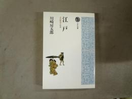 江戸 : その政治と社会