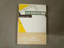 ピタゴラスの三角形