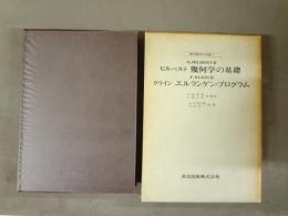 ヒルベルト　幾何学の基礎　クライン　エルランゲン・プログラム　現代数学の系譜7