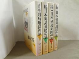 日本列島地図の旅　正・続・続々・新　4冊セット