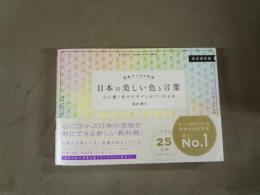 日本の美しい色と言葉 : 心に響く和のデザインがつくれる本 : 配色アイデア手帖 : 完全保存版