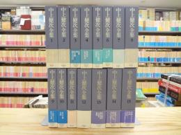 中上健次全集 全15冊揃