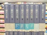 中上健次全集 全15冊揃