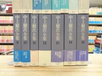 中上健次全集 全15冊揃