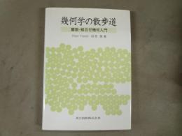幾何学の散歩道 : 離散・組合せ幾何入門