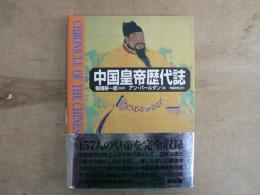 中国皇帝歴代誌