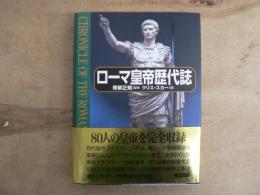 ローマ皇帝歴代誌