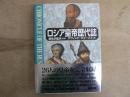 ロシア皇帝歴代誌