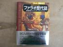 古代エジプトファラオ歴代誌
