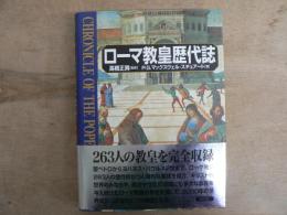 ローマ教皇歴代誌