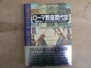 ローマ教皇歴代誌