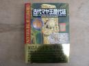 古代マヤ王歴代誌