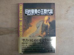 旧約聖書の王歴代誌