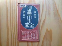 仙臺市街全圖 　 最新刊地番入