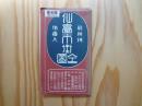仙臺市街全圖 最新刊地番入 昭和13年刊復刻版